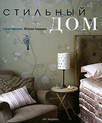 обложка книги Стильный дом книга Стильный дом, автор: Салли Конрен, Кэтрин Соррелл